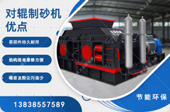 鵝卵石制砂用哪種制砂機好，對輥制砂機怎么樣？