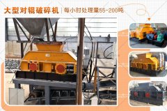 大型對輥破碎機的型號有哪些，破碎效果怎么樣？
